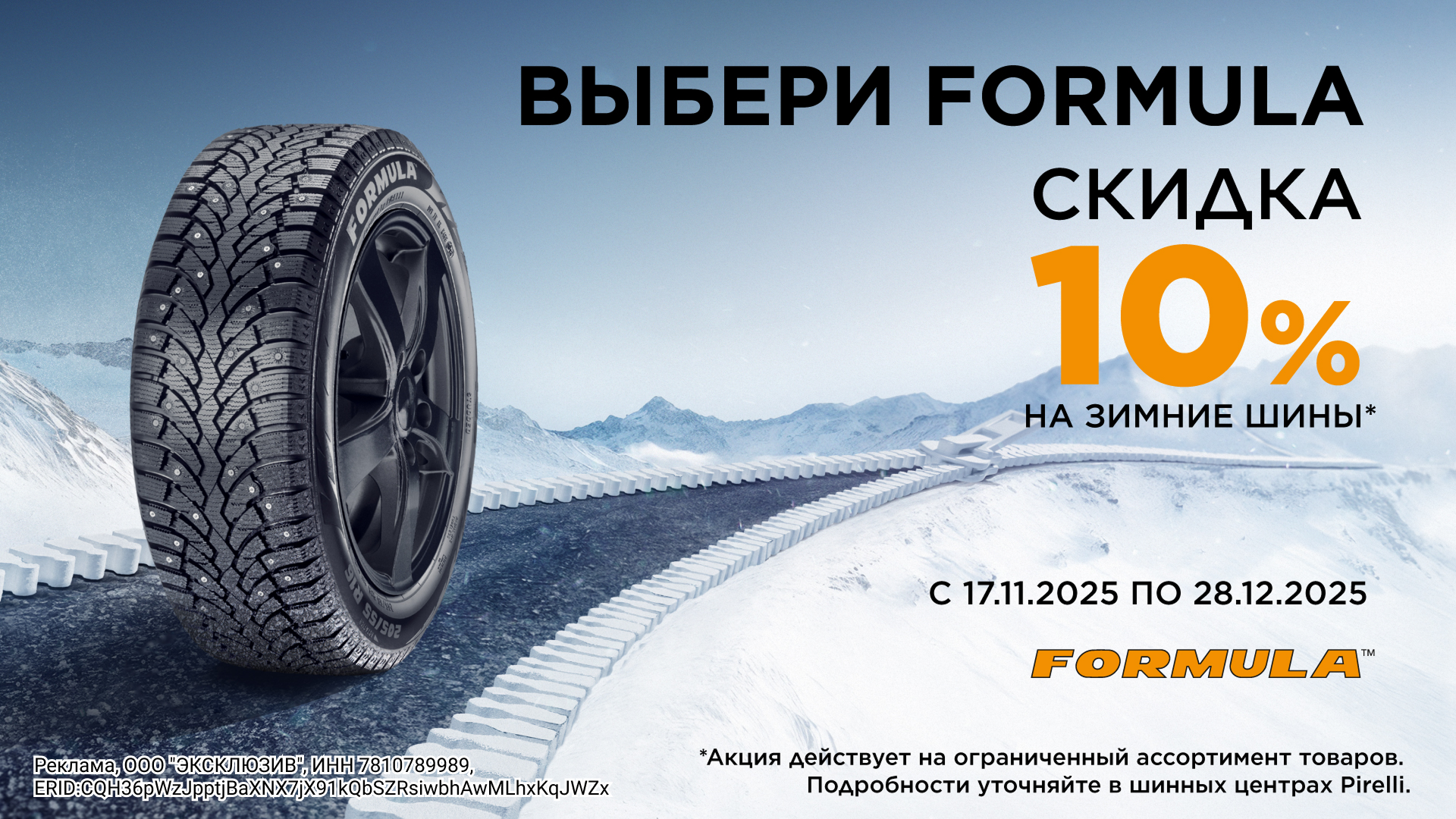  –10% на зимние шины Formula